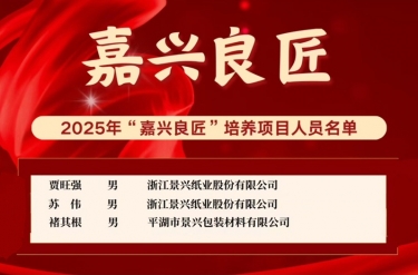 喜報(bào)！賈旺強(qiáng)、蘇偉、褚其根入選“嘉興良匠”培養(yǎng)名單