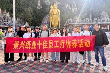 暢游南洋風情 致敬奮斗榮光 | 景興紙業開展2025年度十佳員工馬來西亞五日療休養